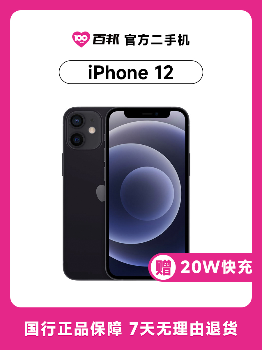 80新Apple/苹果iPhone 12 256G 百邦直营二手机357035863780149_二手