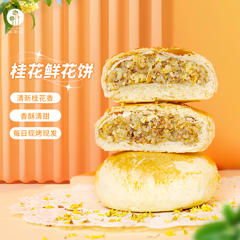 花里莊桂花玫瑰花鲜花饼  8枚400g 夹心糕点早餐中式点心云南特产