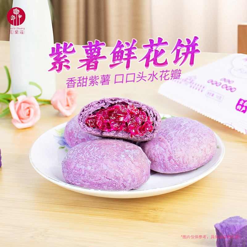 花里莊云南特产玫瑰花鲜花饼紫薯味8枚400g 夹心糕点早餐中式点心