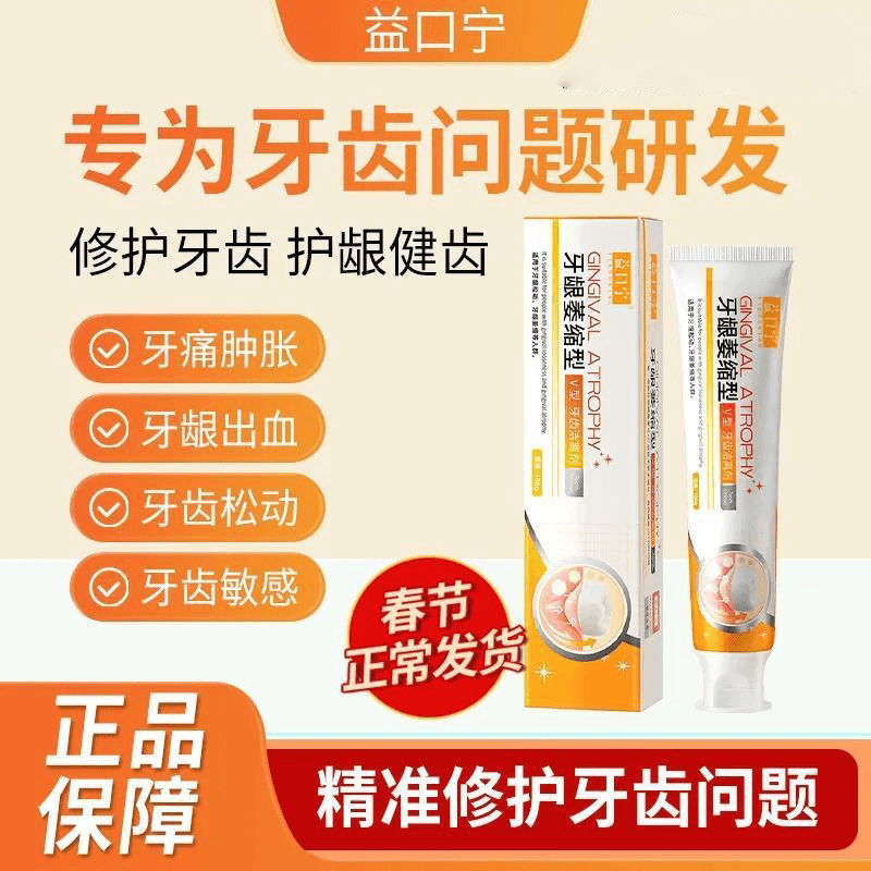 益口宁牙齿洁离剂牙龈萎缩型改善牙龈萎缩牙齿松动美白固齿男女