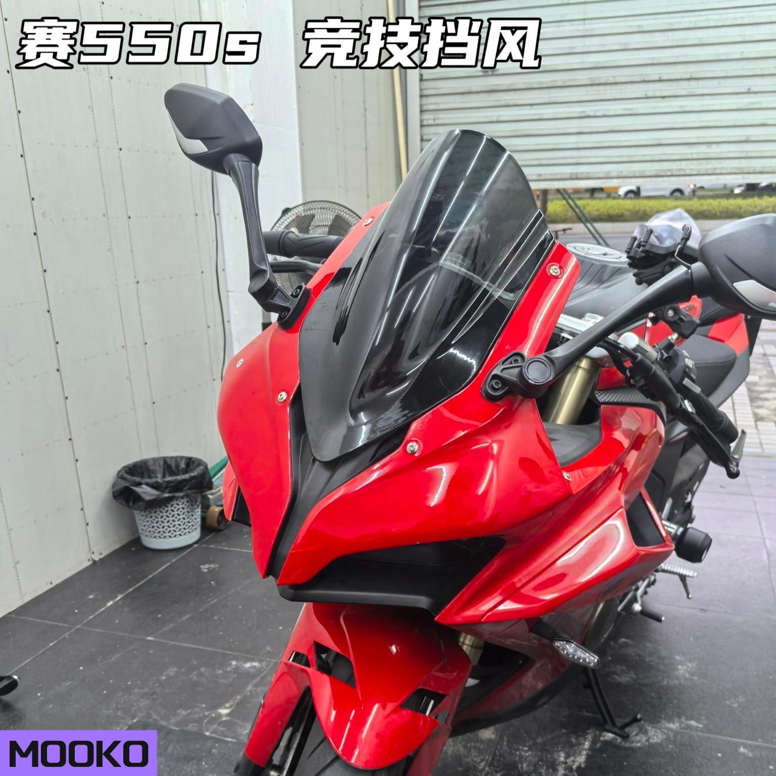 适用QJ赛550S/550Es改装配件竞技加高 挡风玻璃 导流罩定风翼魔克