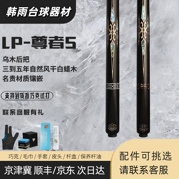 LP新尊者S台球杆小头杆高档抛光严选雕刻手感旗舰进口手工台球杆
