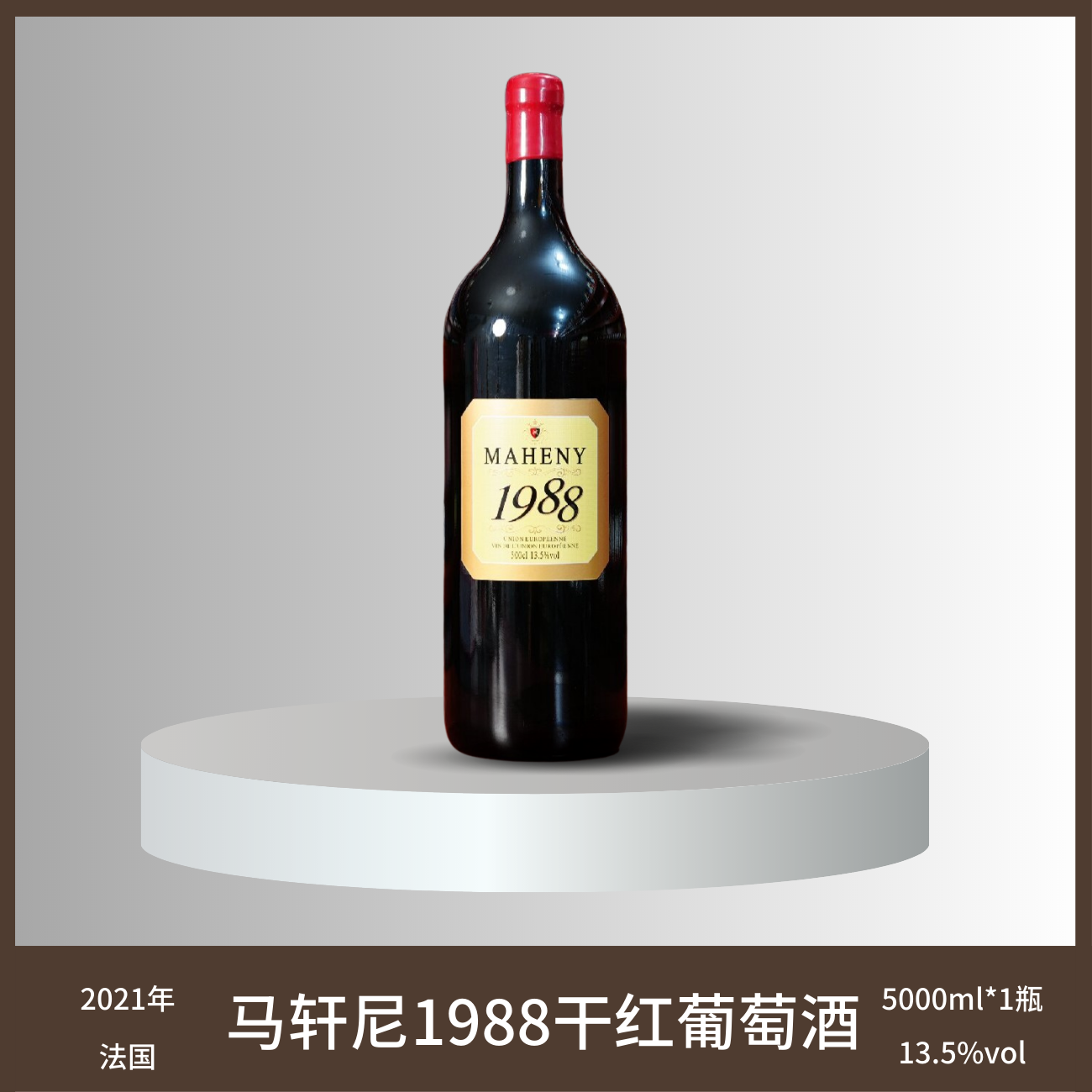 玛轩尼1988干红葡萄酒5升*1瓶