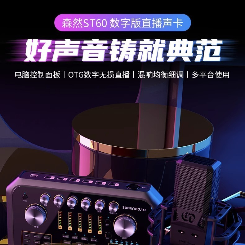 森然ST60pro新款OTG直播声卡手机电脑K歌麦克风主播设备