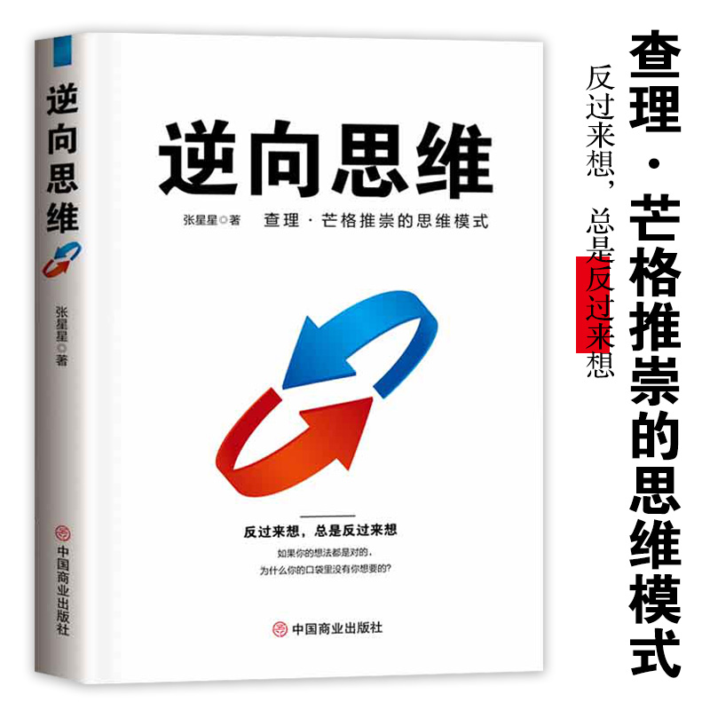 【思维破局】逆向思维查理.芒格推崇的思维模式认知升级成功励志