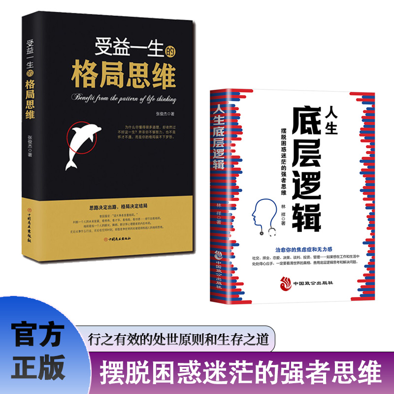 全2册 人生底层逻辑+格局思维 摆脱困惑迷茫的强者思维 成功励志