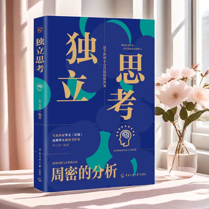 《独立思考》 每天懂一点变通思维培养创新思维能力改变思维模式
