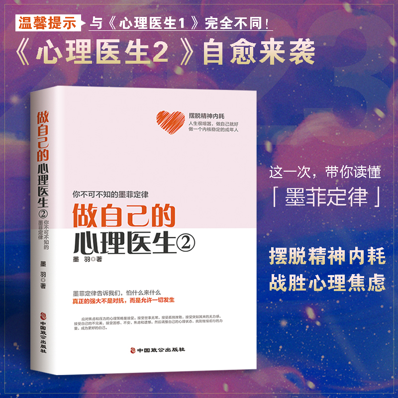 做自己的心理医生.②,你不可不知的墨菲定律 摆脱精神内耗战胜焦虑
