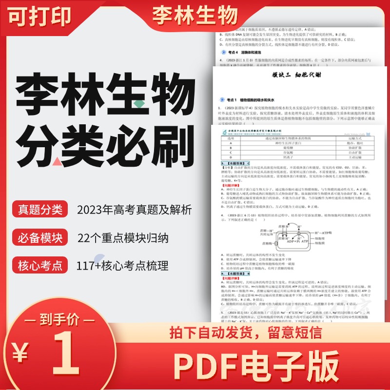 生物真题2023年高考真题解析word电子版李林生物电子资料李林生物