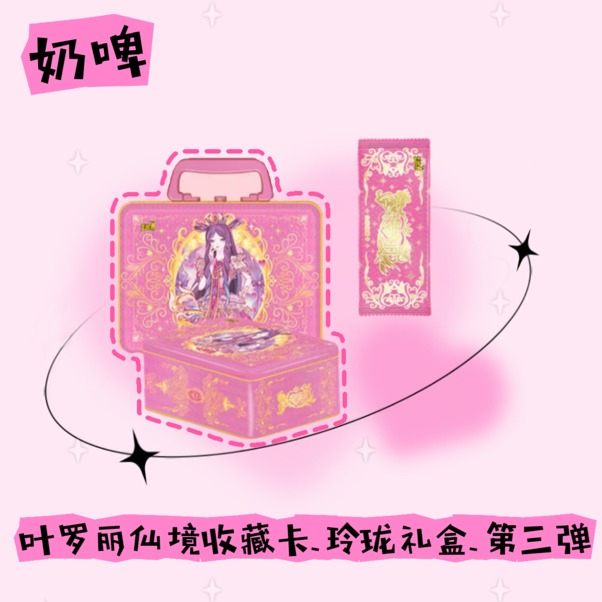 卡游【玲珑礼盒】第三弹卡游正版叶罗丽玲珑礼盒第3弹卡牌盲盒
