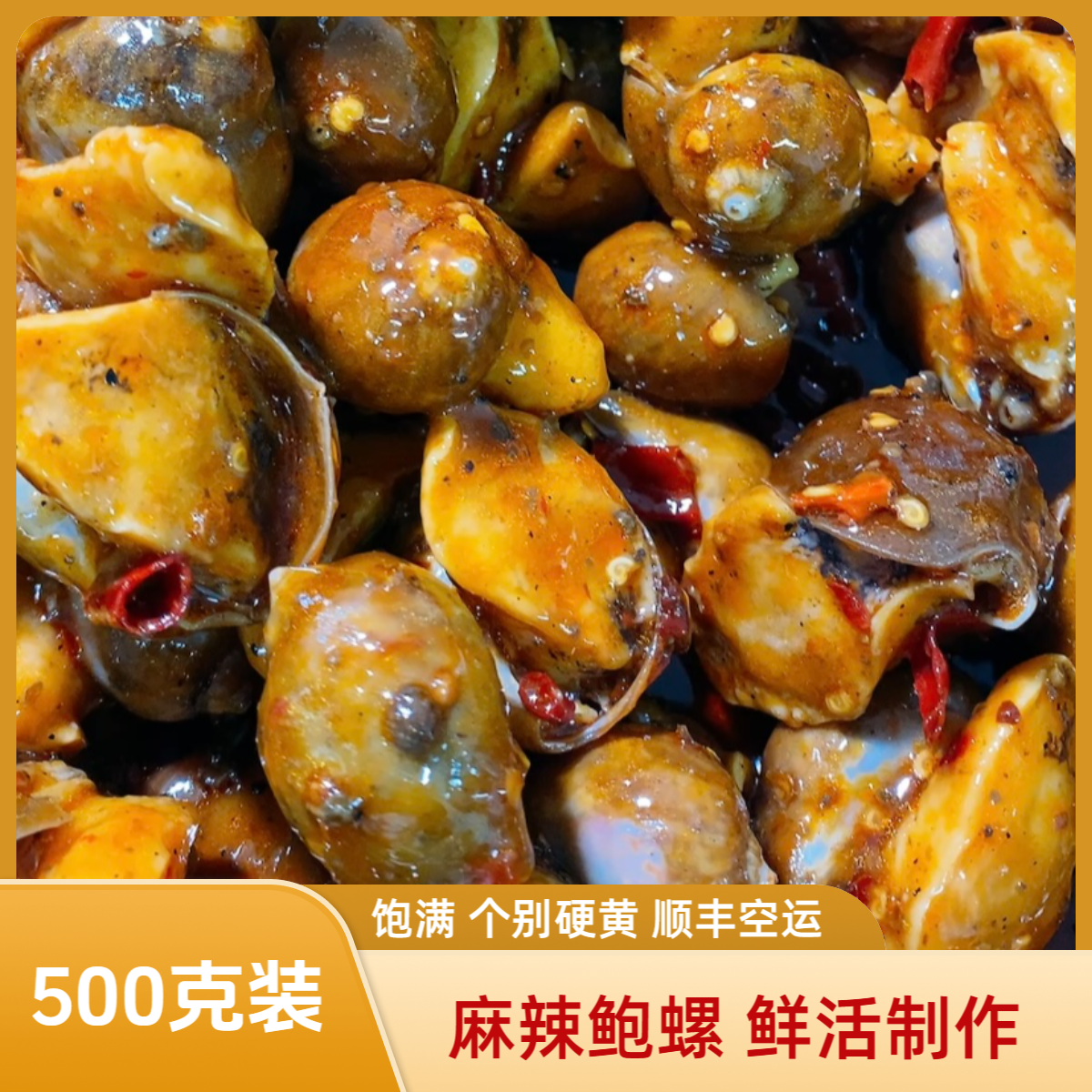 鲍螺500g/包  顺丰