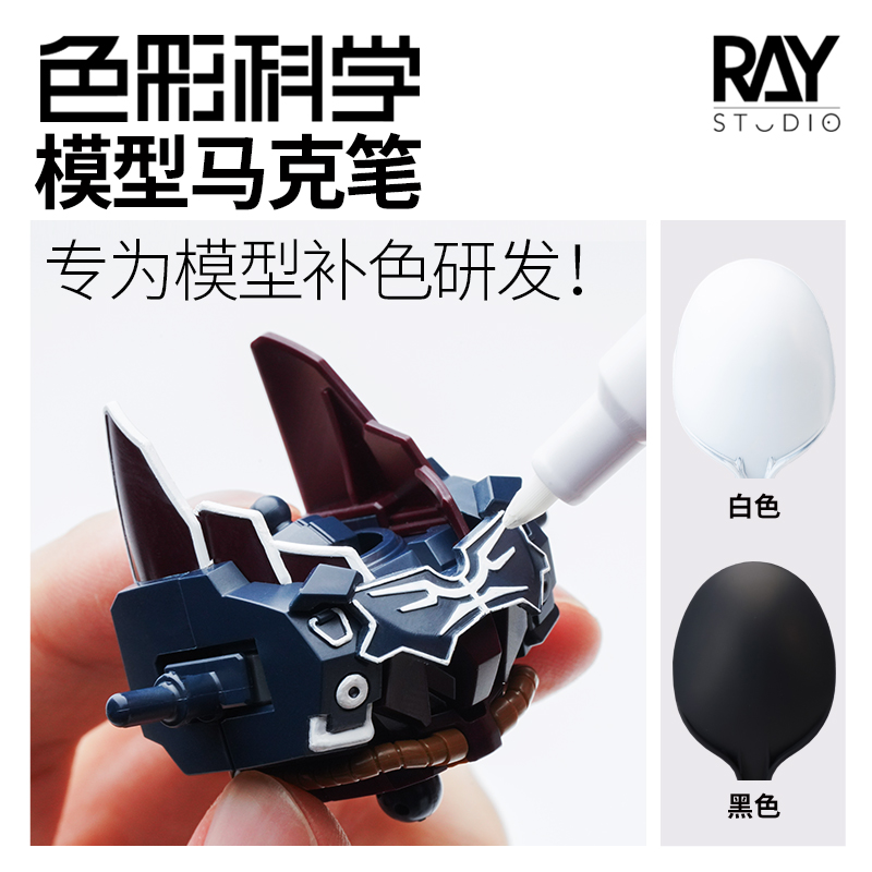 RAY的模型世界色彩科学马克笔黑白色高达手办补色手涂漆模型工具