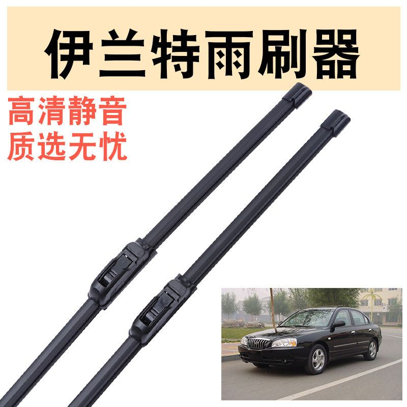 现代伊兰特专用汽车雨刮片无骨雨刷器新老款前窗配件雨刷胶条原装