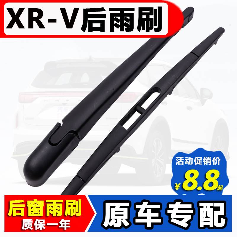适用东风XRV后窗雨刮器15原装17年19 20款后挡雨刷片胶条摇臂