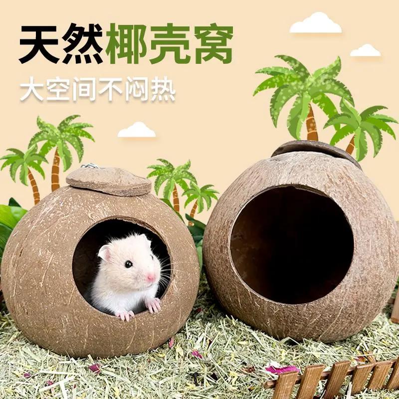 仓鼠椰壳窝躲避屋夏天降温椰子造景用品金丝熊房子别墅鼠小窝
