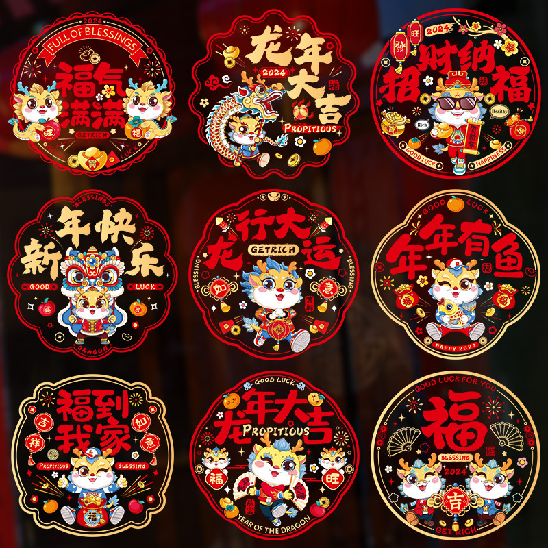 2024新款龙年窗花春节新年福字装饰用品玻璃门贴过年布置静电贴纸