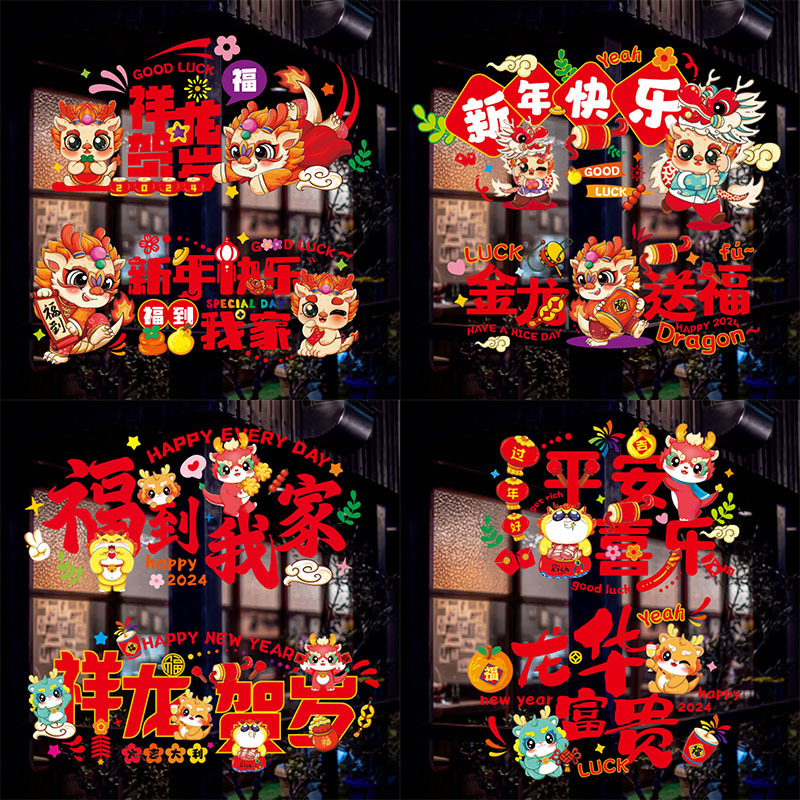 2024龙年新年贴纸过年元旦玻璃装饰静电贴店铺商场橱窗门贴窗花贴
