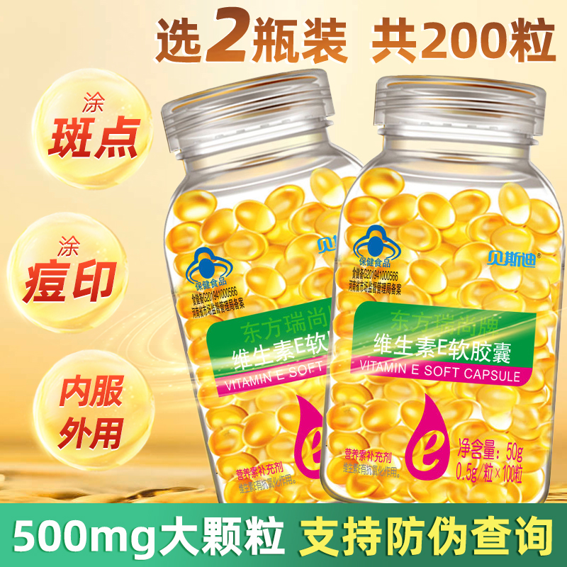 2瓶共200粒】维生素e软胶囊大颗粒维E口服维c外用VE擦脸涂斑痘印纹
