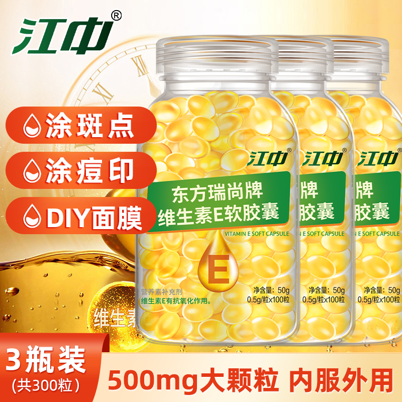 3瓶共300粒】维生素e软胶囊维E内服外用500mg大颗粒VE软胶囊优选