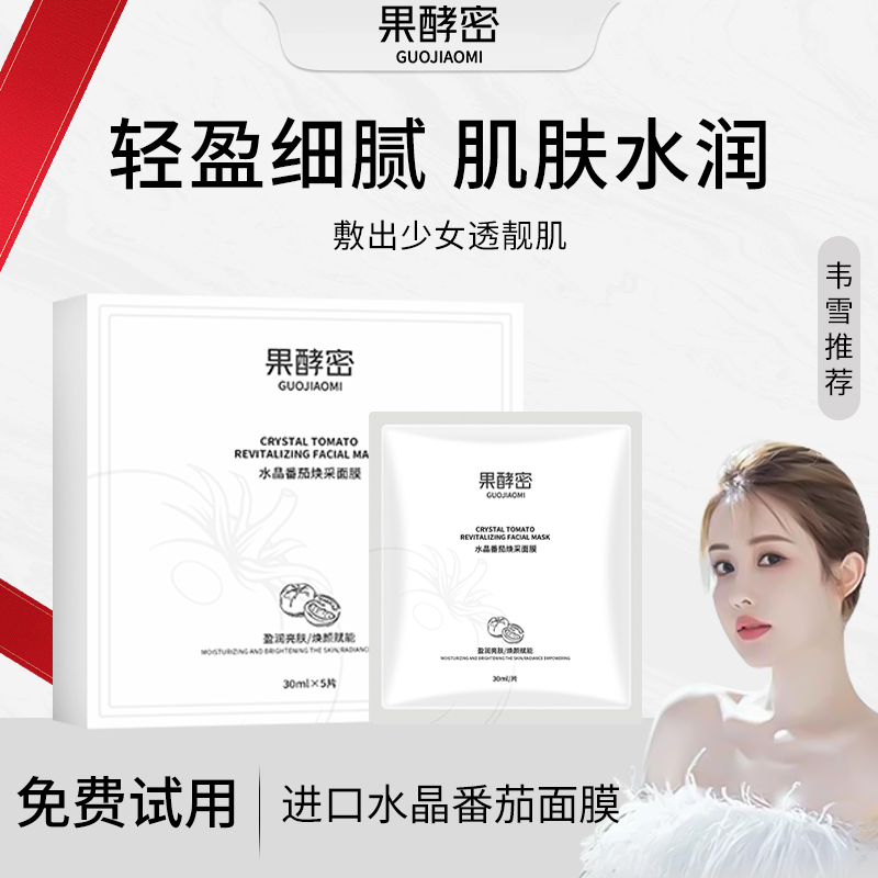 【雪姐助理专属】水晶番茄面膜提亮紧致温和保湿补水护肤水光面膜贴