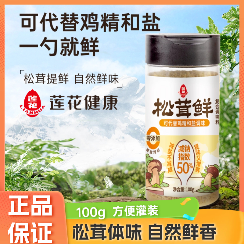 莲花松茸鲜调味料100g家用宝宝蘑菇精蔬粉代替鸡精盐味精煲汤提鲜