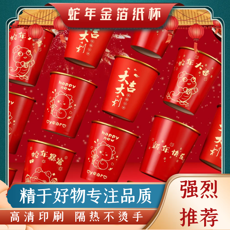 2025蛇年高档金箔纸杯子一次性杯子喜庆一次性茶杯贺岁一次性水杯