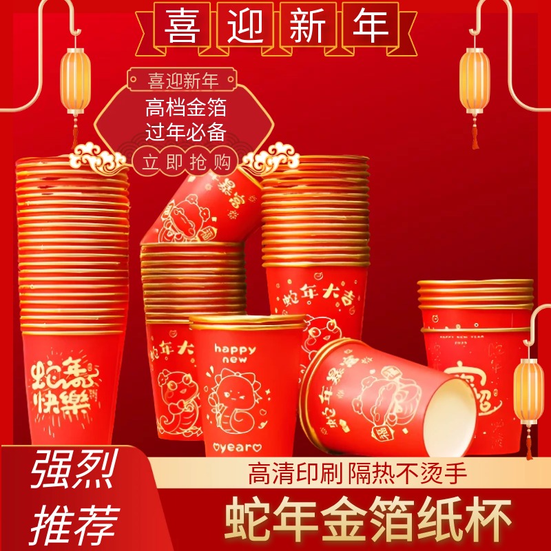 春节新房新年一次性加厚福字过年杯子纸杯2025新款乔迁蛇年金箔