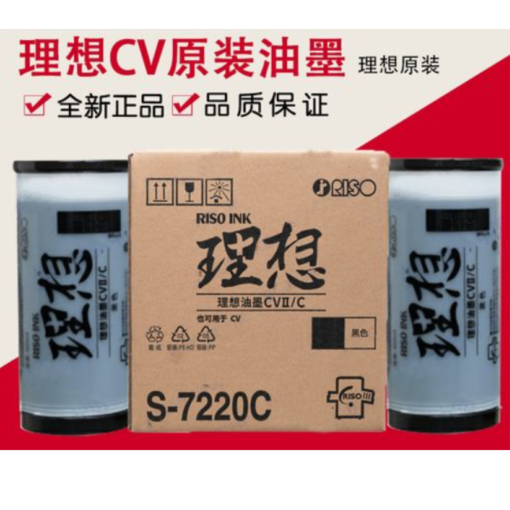 理想RISO-7220C原装油墨一体机速印机油墨800ml/支
