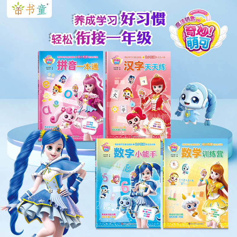 奇妙萌可幼小衔接暑假练习册练字幼儿园一年级幼升小练习册套装