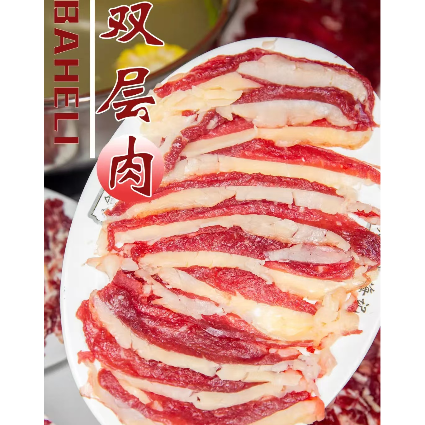 肥牛（双层肉 一层肥一层瘦）0.5-1斤...原切/牛肉片