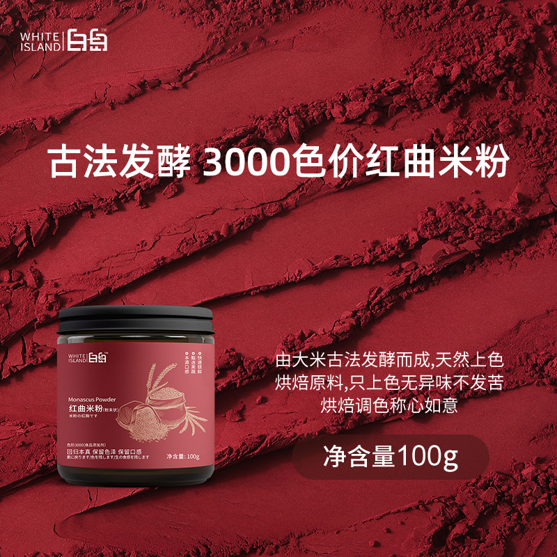 劣狐狐【1件9折】红曲米粉3000色阶天然可食用红丝绒蛋糕卤味烘焙