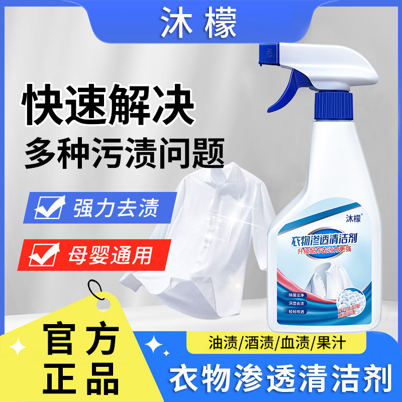 衣物渗透剂家用衣物清洁剂去污渍衣领净白清洗剂领口喷洒去渍去黄