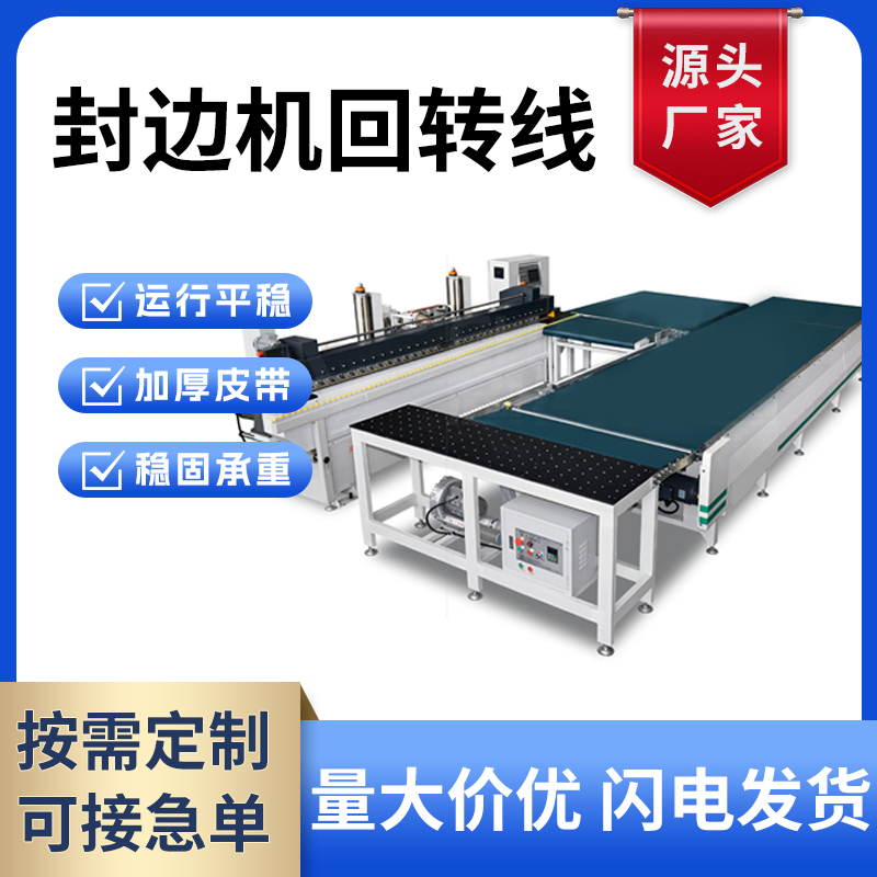 封边机回转线 生产流水线传送带皮带机械设备 全自动封边机回转线