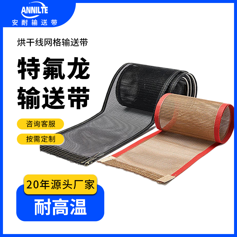 PTFE特氟龙输送带 铁氟龙布带 耐高温网格输送皮带拉伸性能好定制