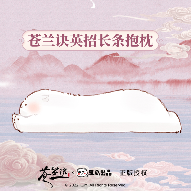 【苍兰诀官方正版授权】歪瓜出品 英招长条毛绒抱枕午睡玩偶周边