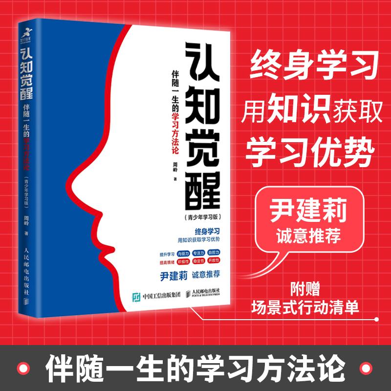认知觉醒：伴随一生的学习方法论青少年学习版自我认知 多规格可选