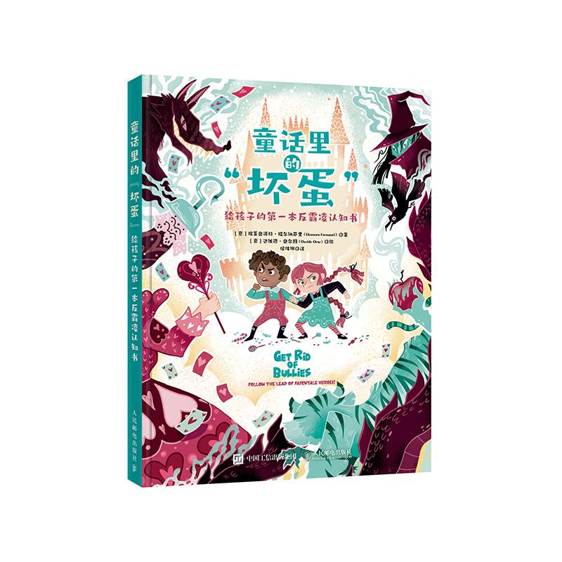 童话里的“坏蛋”：给孩子的第一本反霸凌认知书