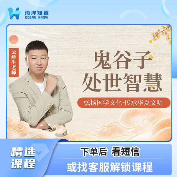鬼谷子为人处世之道+留意短信解锁课程