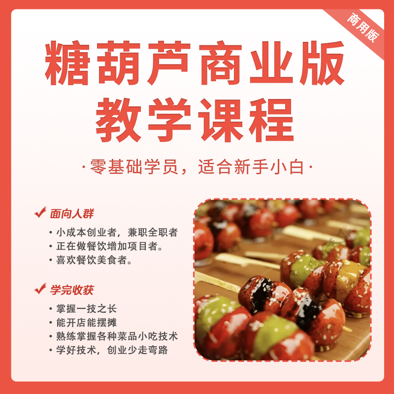 糖葫芦商业版课程~