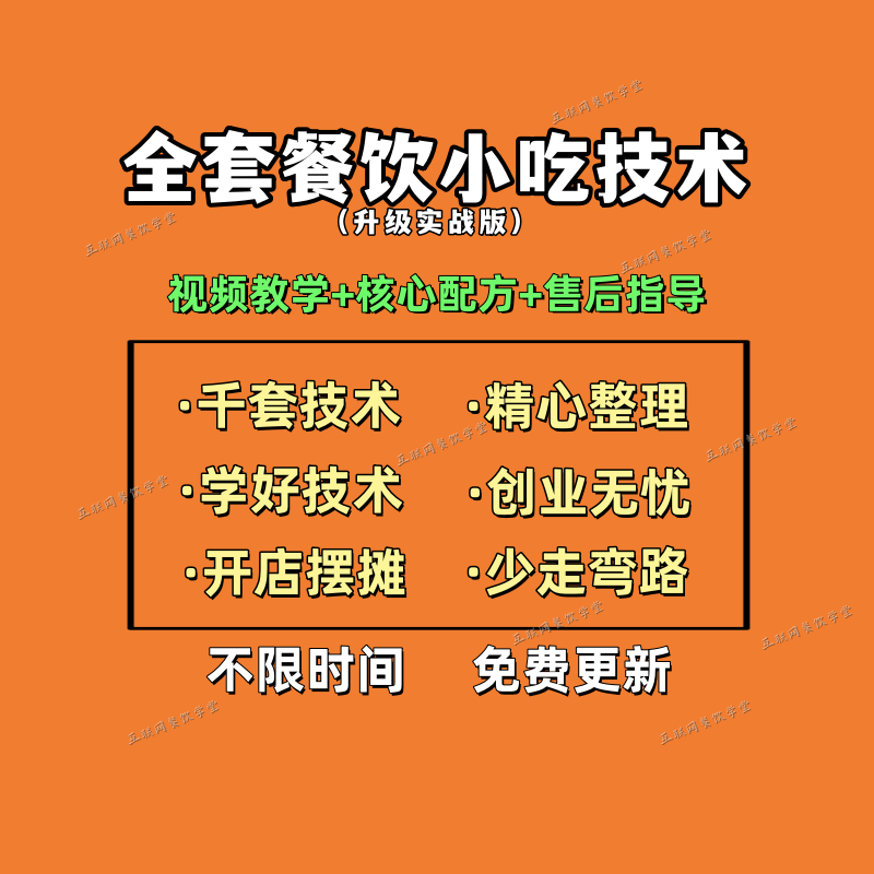 全套餐饮小吃技术教程【下单后查看短信解锁课程】 名额有限 2