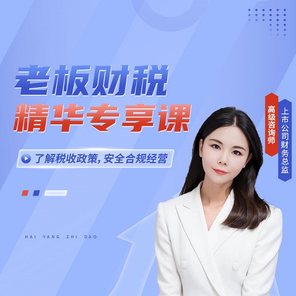 老板财税精华专享课