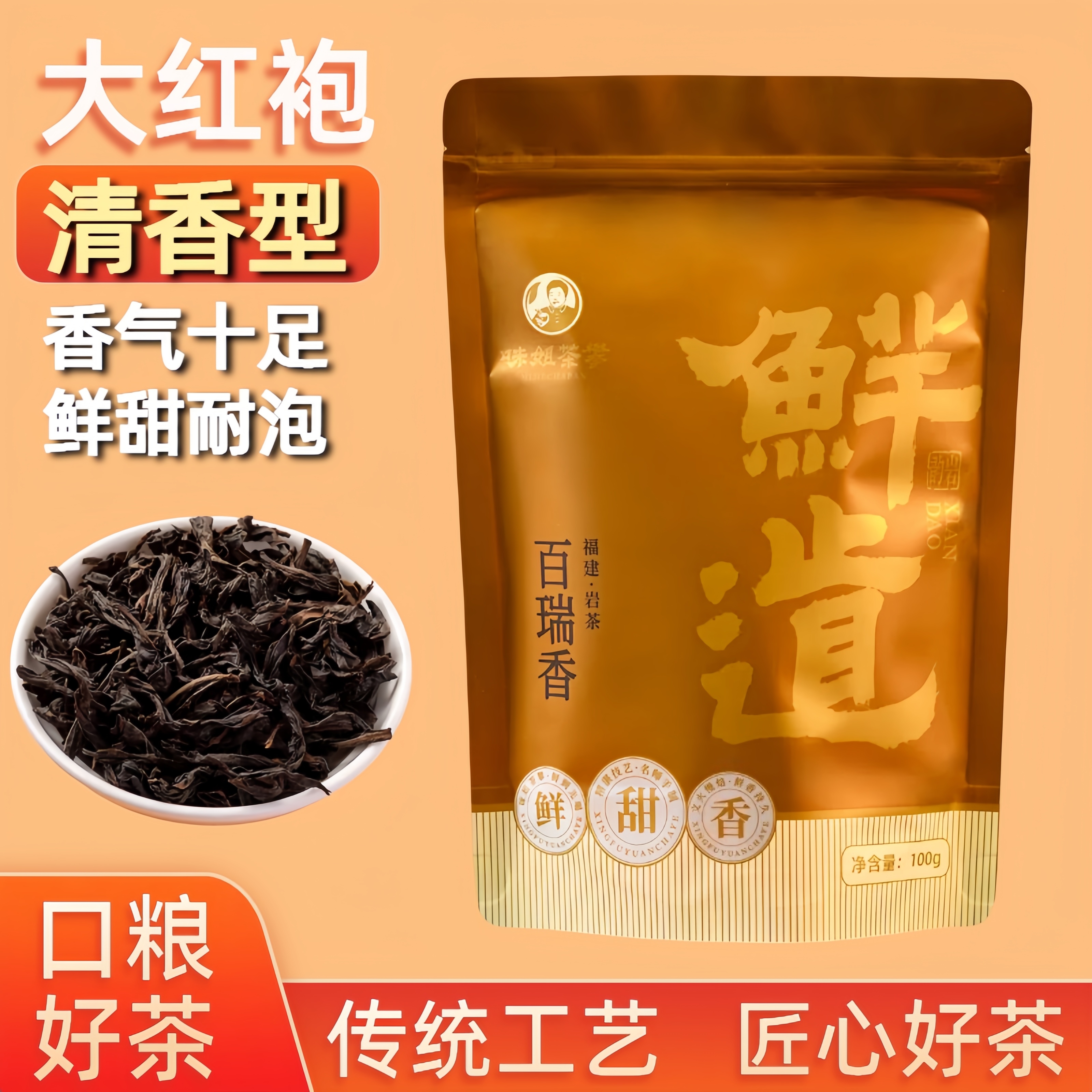鲜道系列大红袍茶叶正宗武夷山岩茶清香型口粮茶乌龙茶泡袋装100g