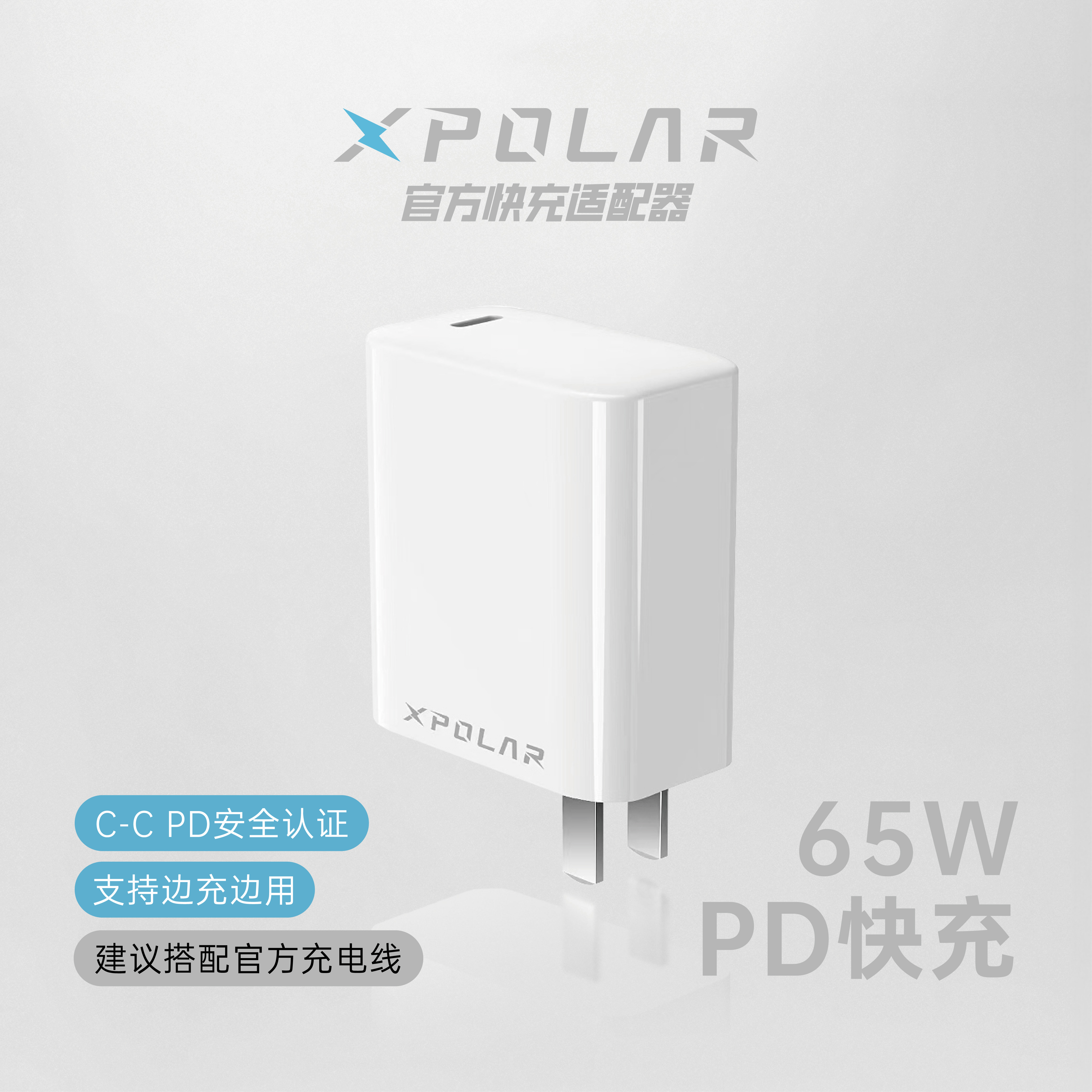 XPOLAR官方PD65W高功率快充适配器