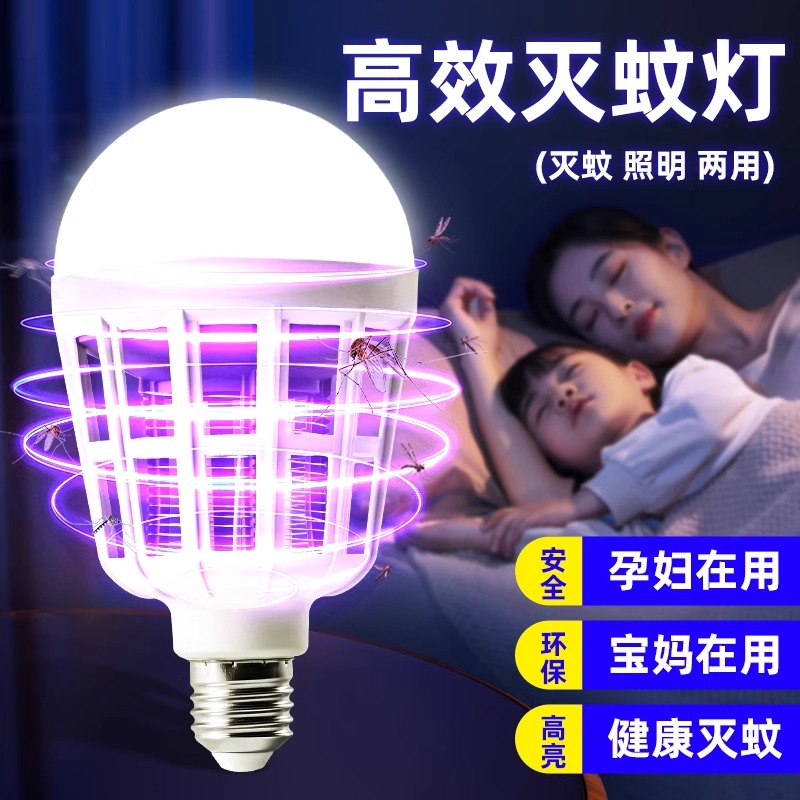 灭蚊灯家用室内宿舍学生驱蚊神器高效诱防LED灯泡电杀蚊虫养殖场