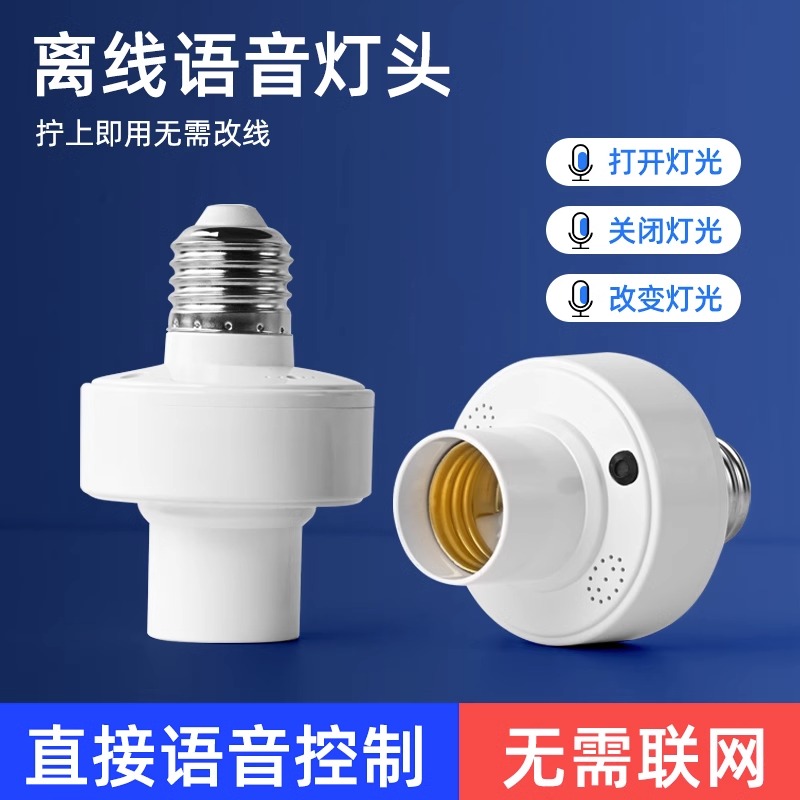智能语音灯头声控识别口令LED灯泡无线螺口e27通用开关控制灯座