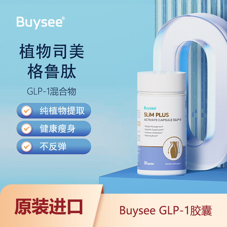 Buysee GLP-1胶囊 美国原装进口 30粒/瓶