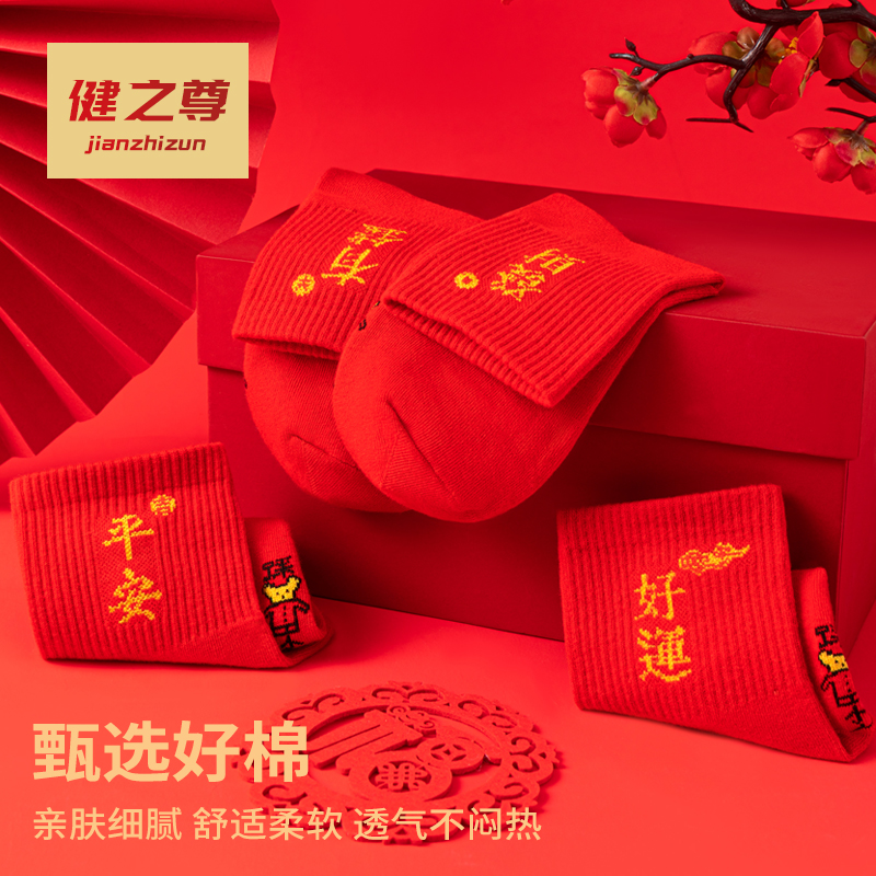 JIANZHIZUN/健之尊本命年蛇年喜庆大红男女士中筒棉袜平安礼盒装