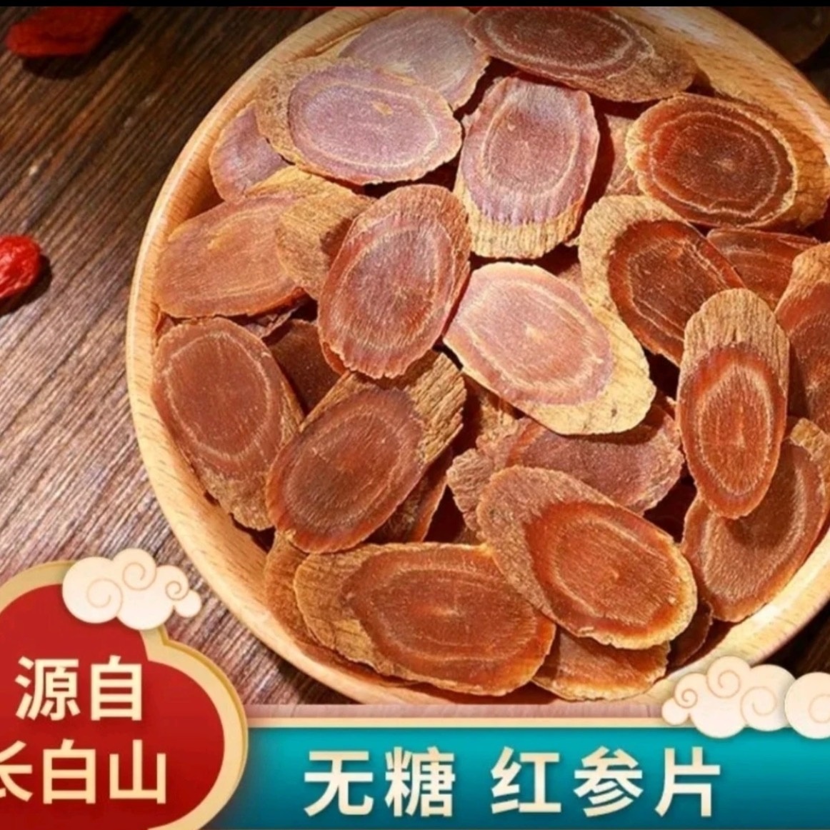 （规格1.6-1.8）长白山无糖 红 参 片 原皮无硫无磺 食用煲汤煮水