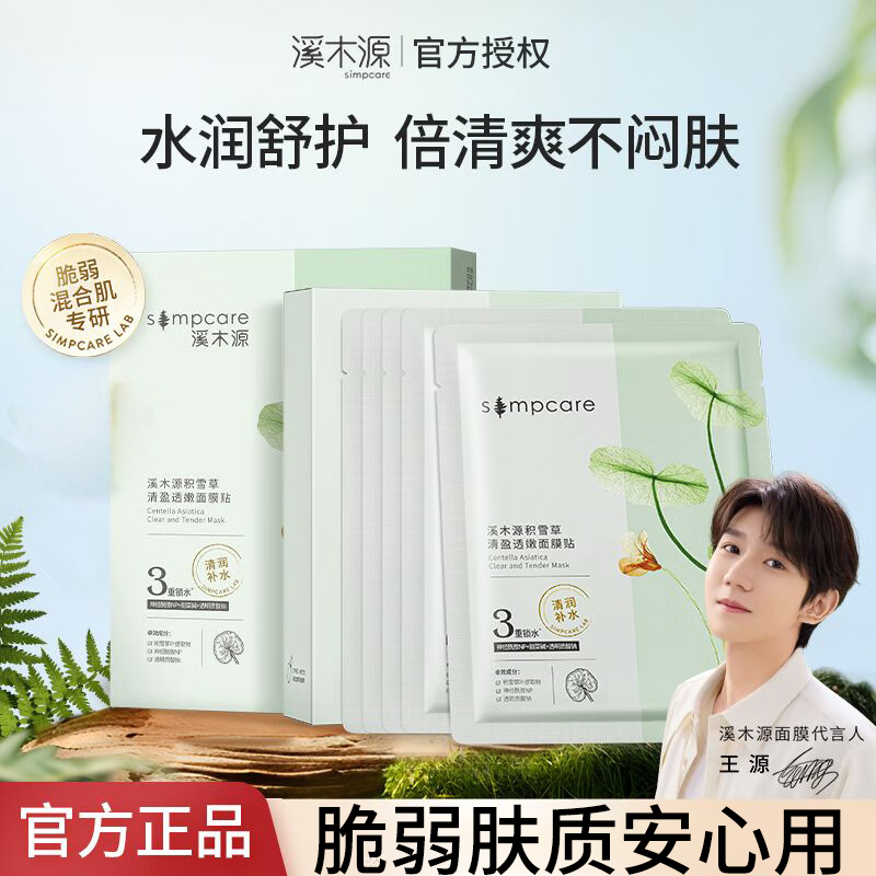 溪木源积雪草清盈透嫩面膜贴补水保湿平衡水油清爽保湿学生熬夜