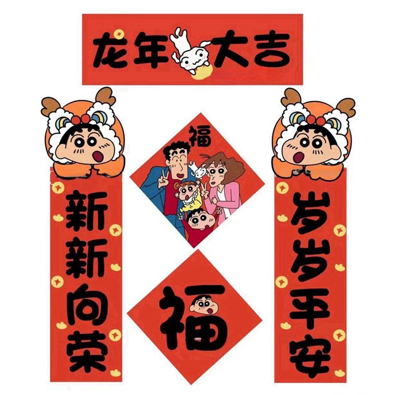 2024新款蜡笔小新对联福字贴门贴装饰可爱春节福字蜡笔小新春联大